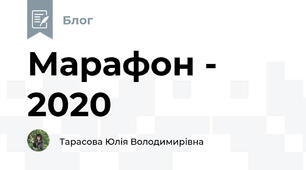 Марафон - 2020