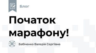 Початок марафону!