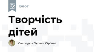 Творчість дітей 