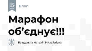 Марафон об’єднує!!!