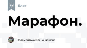 Марафон.