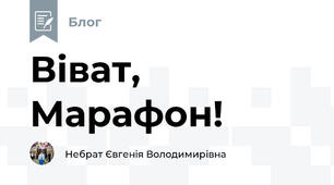 Віват, Марафон!