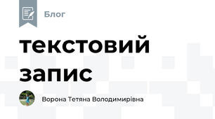 текстовий запис