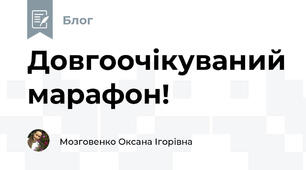 Довгоочікуваний марафон!