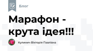 Марафон - крута ідея!!!