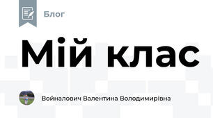 Мій клас