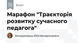 Марафон "Траєкторія розвитку сучасного педагога"