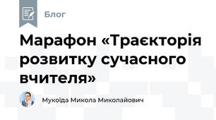 Марафон «Траєкторія розвитку сучасного вчителя»