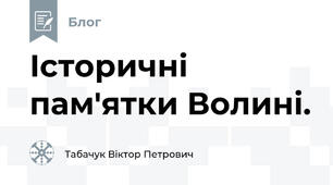 Історичні пам'ятки Волині.