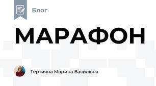 МАРАФОН 