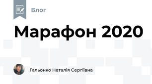 Марафон 2020