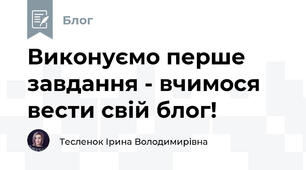 Виконуємо перше завдання - вчимося вести свій блог!