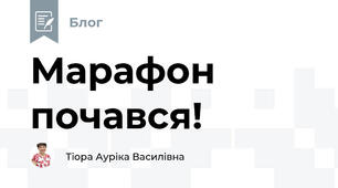 Марафон почався!