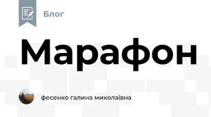 Марафон