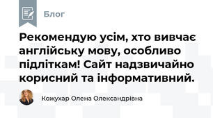 Рекомендую усім, хто вивчає англійську мову, особливо підліткам! Сайт надзвичайно корисний та інформативний. 