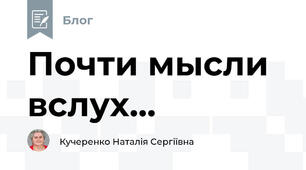 Почти мысли вслух...