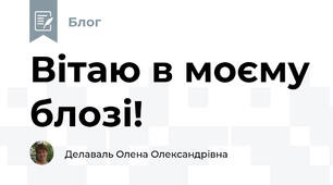 Вітаю в моєму блозі!