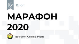 МАРАФОН 2020