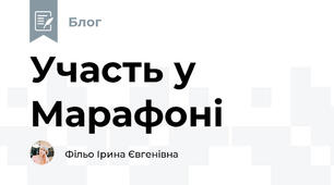 Участь у Марафоні