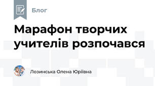 Марафон творчих учителів розпочався