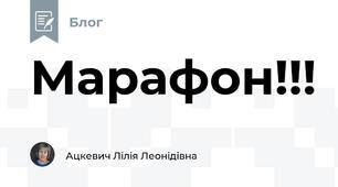 Марафон!!!