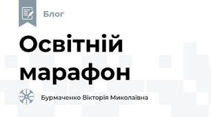 Освітній марафон