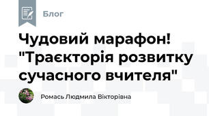 Чудовий марафон! "Траєкторія розвитку сучасного вчителя" 