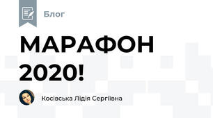 МАРАФОН 2020!