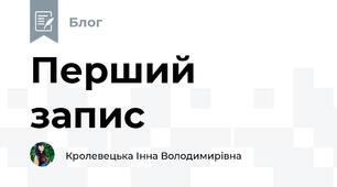 Перший запис