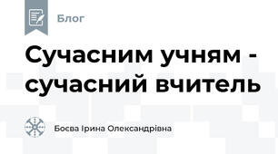 Сучасним учням - сучасний вчитель