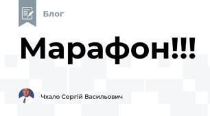 Марафон!!!