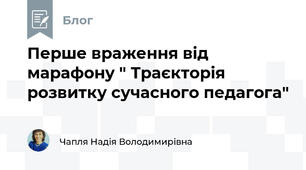 Перше враження від марафону " Траєкторія розвитку сучасного педагога"