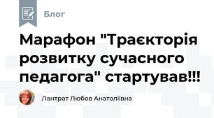 Марафон "Траєкторія розвитку сучасного педагога" стартував!!!