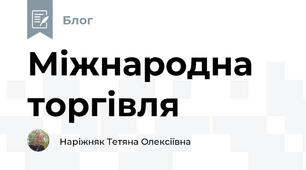 Міжнародна торгівля