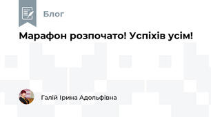 Марафон розпочато! Успіхів усім!