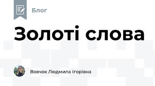 Золоті слова