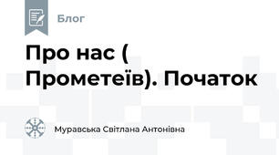 Про нас ( Прометеїв). Початок