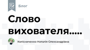 Слово вихователя.....