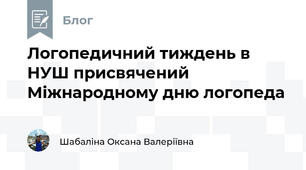 Логопедичний тиждень в НУШ присвячений Міжнародному дню логопеда