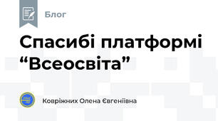 Спасибі платформі “Всеосвіта”