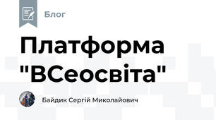 Платформа "ВСеосвіта"