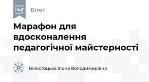 Марафон для вдосконалення педагогічної майстерності 