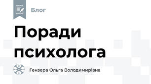 Поради психолога