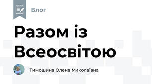 Разом із Всеосвітою