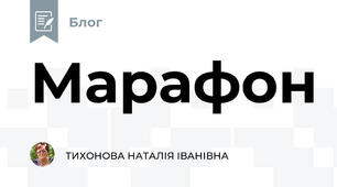 Марафон