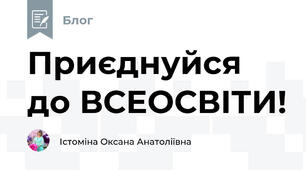 Приєднуйся до ВСЕОСВІТИ!