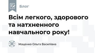 Всім легкого, здорового та натхненного навчального року!