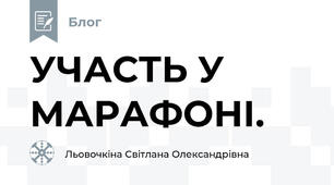 УЧАСТЬ У МАРАФОНІ.
