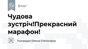 Чудова зустріч!Прекрасний марафон!