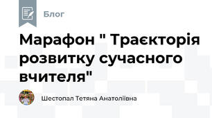 Марафон " Траєкторія розвитку сучасного вчителя"